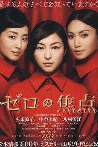 零的焦点海报