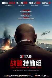 战略特勤组