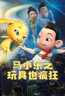 马小乐之玩具也疯狂海报