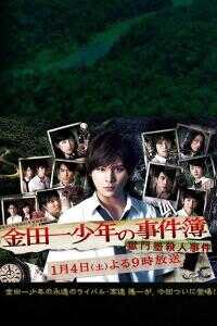 金田一少年事件簿狱门塾杀人事件海报