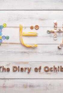 小矮子的日记海报