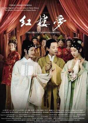 红楼梦海报