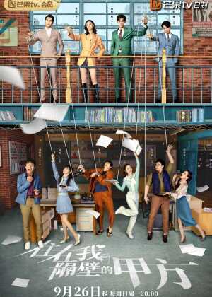 住在我隔壁的甲方海报