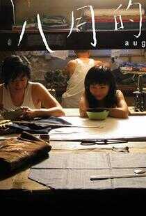 八月的故事海报