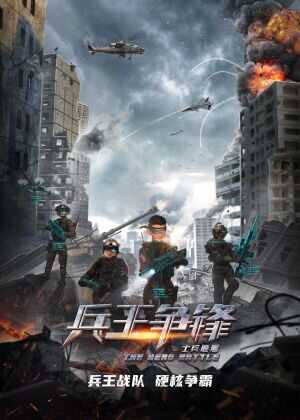 士兵顺溜:兵王争锋海报