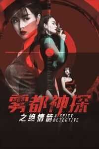 雾都神探之绝情箭海报