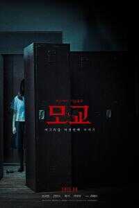 女高怪谈重启:母校海报