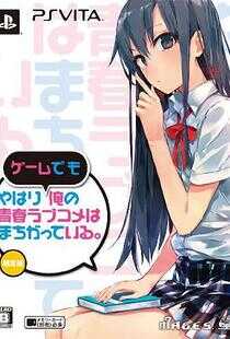 我的青春恋爱物语果然有问题 OVA