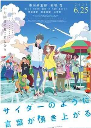 言语如苏打般涌现海报