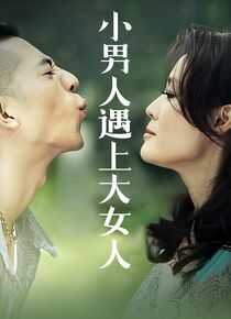 小男人遇上大女人海报