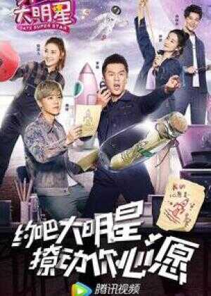 约吧大明星 第二季