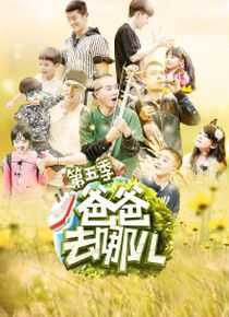 爸爸去哪儿 第五季海报