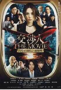 交涉人电影版海报