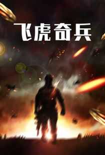 飞虎奇兵海报