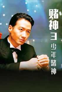 赌神3之少年赌神海报
