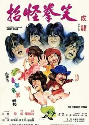 笑拳怪招海报