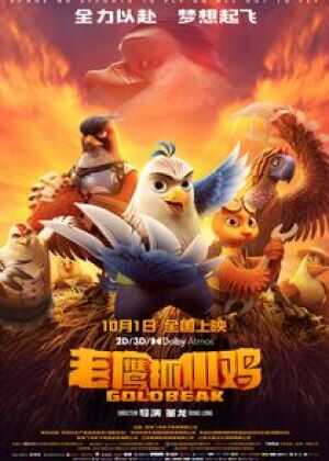 老鹰抓小鸡海报