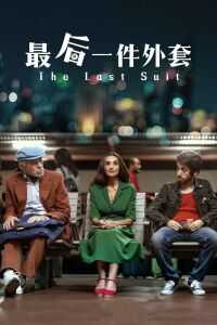最后一件外套