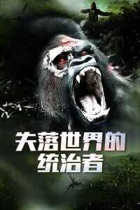 失落世界的统治者