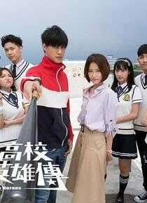 高校英雄传海报