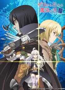 从零开始的魔法书海报