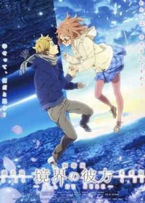 境界的彼方 剧场版 过去篇海报