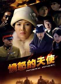 愤怒的天使