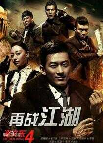 谢文东4：风云再起之再战江湖海报