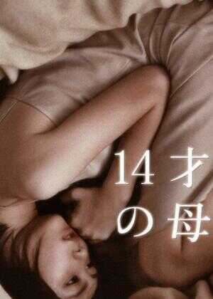 14岁的母亲海报