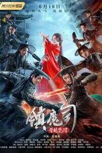 镇魔司:苍龙觉醒海报