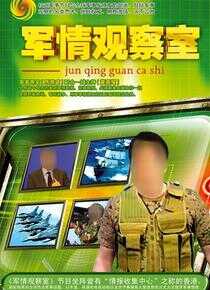 军情观察室海报