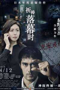 祈祷落幕时海报