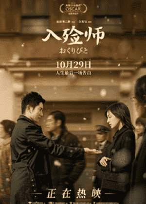 入殓师海报