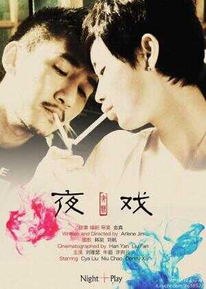 夜|戏海报