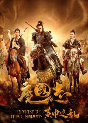 魔国志I之黄巾之乱海报