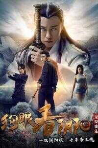 狗眼看阴阳4涅槃重生海报