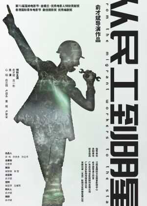 从民工到明星海报