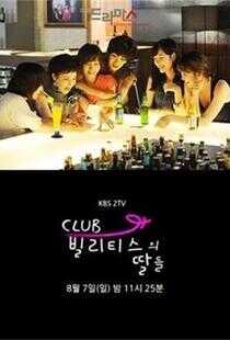 比利提斯俱乐部的女儿们海报