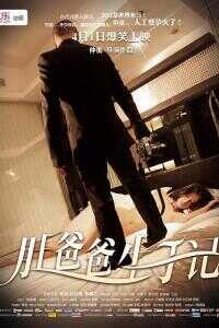 肚爸爸生子记海报