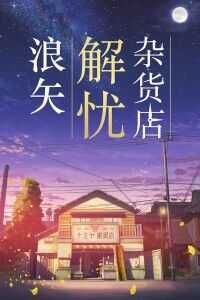 浪矢解忧杂货店海报