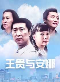 王贵与安娜海报