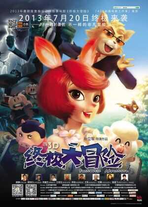 终极大冒险海报