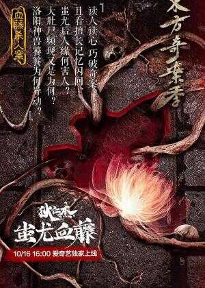 狄仁杰之蚩尤血藤海报