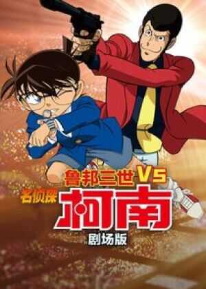 鲁邦三世VS名侦探柯南 剧场版海报