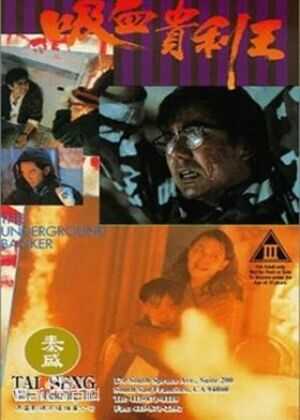 香港奇案之吸血贵利王海报