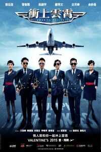 冲上云霄电影版