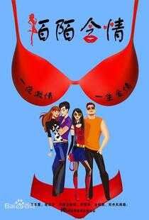 陌陌含情海报