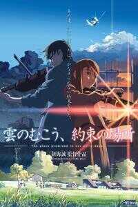 云之彼端约定的地方海报