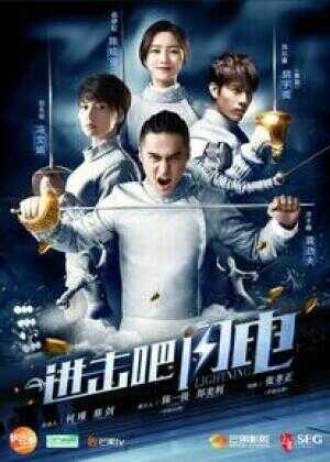 进击吧，闪电海报