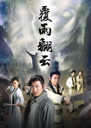 覆雨翻云海报